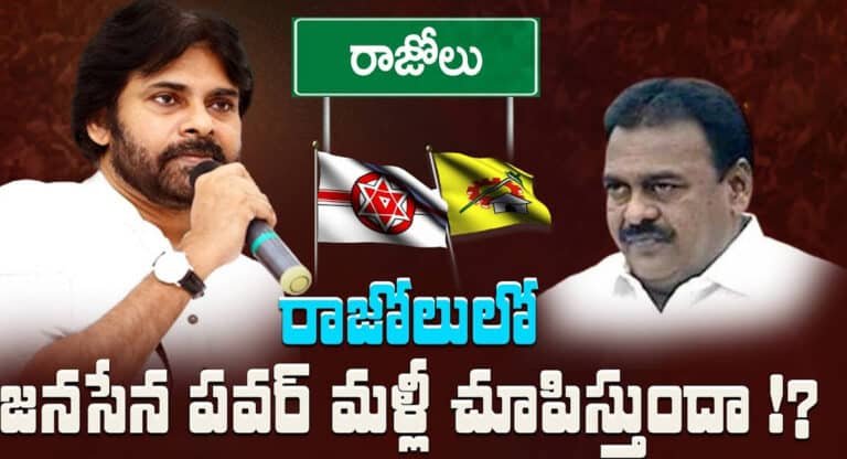 Rajolu : రాజోలులో జనసేన మళ్ళీ గెలుస్తుందా ..??