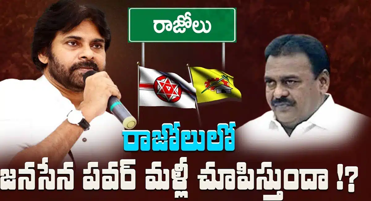 Rajolu : రాజోలులో జనసేన మళ్ళీ గెలుస్తుందా ..??