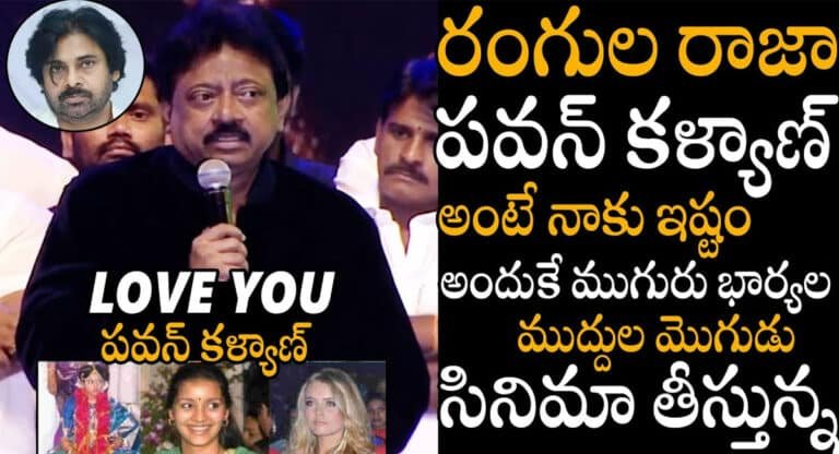 Ram Gopal Varma : రంగుల రాజా పవన్ కళ్యాణ్ అంటే నాకు ఇష్టం .. అందుకే సినిమా తీస్తున్నా.. RGV