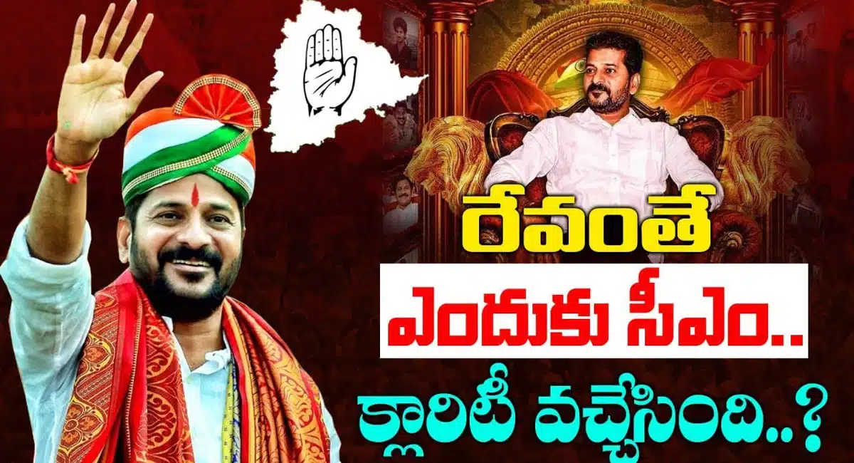 Revanth Reddy CM : రేవంత్ రెడ్డి ఎందుకు సీఎం అంటే... !!