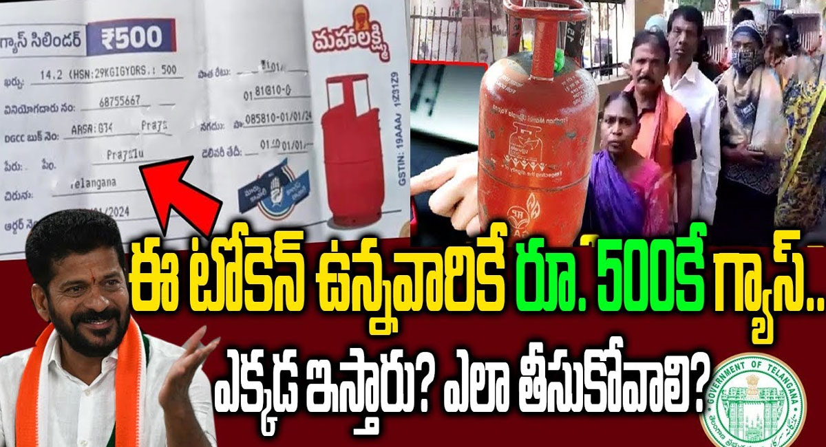 Gas Cylinder : ఈ టోకెన్ ఉంటేనే రూ. 500 కి గ్యాస్ సిలిండర్ ఇస్తారు..!!