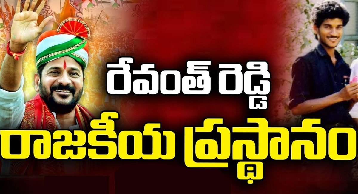 Telangana CM Revanth Reddy : జెడ్పీటీసీ టు తెలంగాణ ముఖ్యమంత్రి.. రేవంత్ రెడ్డి రాజకీయ ప్రస్థానంలో ఎన్నో ట్విస్టులు