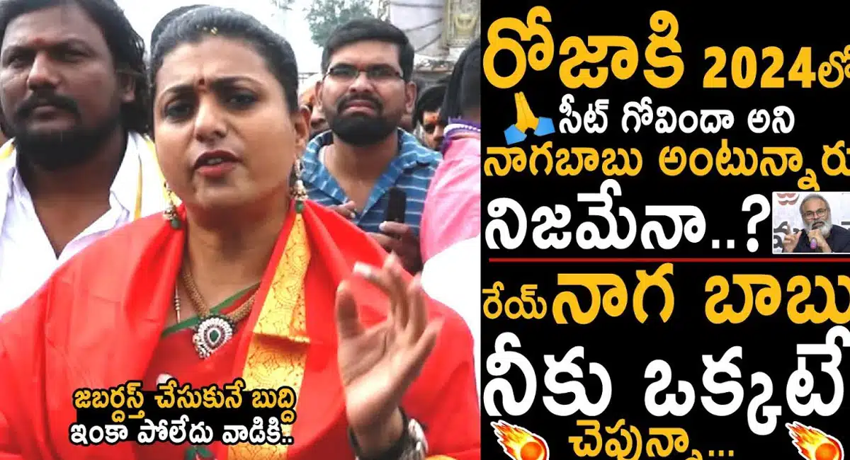 Roja : నాగబాబు చేసిన వ్యాఖ్యలకు రీ కౌంటర్ వేసిన రోజా.. వాడికి జబర్దస్త్ చేసుకునే బుద్ధి పోలేదు అంటూ కామెంట్స్..!