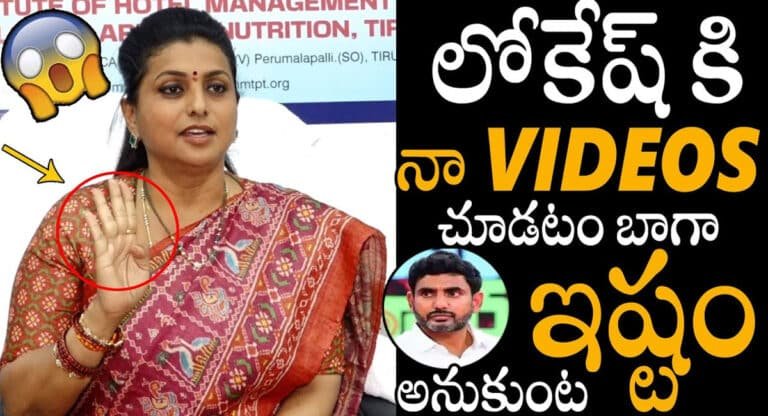 RK Roja : నారా లోకేష్ పై తీవ్ర విమర్శలు చేసిన మంత్రి రోజా..!