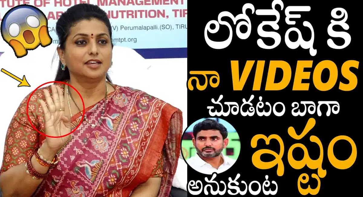 RK Roja : నారా లోకేష్ పై తీవ్ర విమర్శలు చేసిన మంత్రి రోజా..!