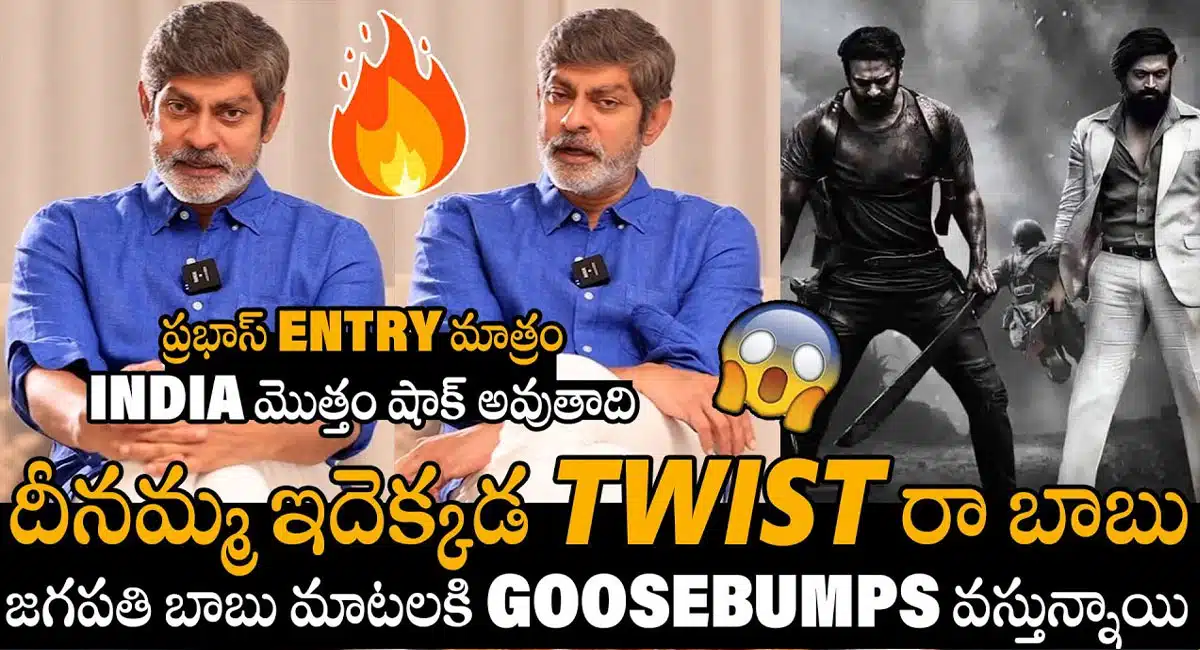 Salaar Movie : ప్రభాస్ ఎంట్రీ కి ఇండియా మొత్తం షాక్ అవుతాది.. ' సలార్ ' సినిమాపై జగపతిబాబు ఇంట్రెస్టింగ్ కామెంట్స్..!