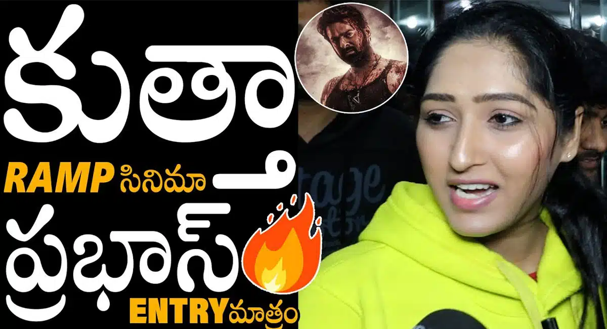 Salaar Movie Public Talk : సలార్ మూవీ పబ్లిక్ టాక్ .. డైనోస‌ర్ ఆరాచ‌కం.. ప్రభాస్ మాస్ ర్యాంపేజ్‌..!