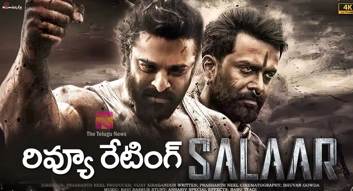 Salaar Part 1 Ceasefire Movie Review : సలార్ పార్ట్ 1 మూవీ రివ్యూ వచ్చేసిందిరోయ్.. ప్రభాస్ ఫ్యాన్స్ కాల‌ర్ ఎగురేసుకోవ‌డం ప‌క్కా..!
