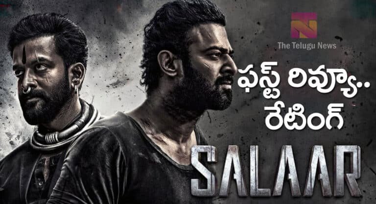 Salaar Part 1 Movie Review : ప్ర‌భాస్‌ స‌లార్ మూవీ ఫ‌స్ట్ రివ్యూ అండ్ రేటింగ్‌..!