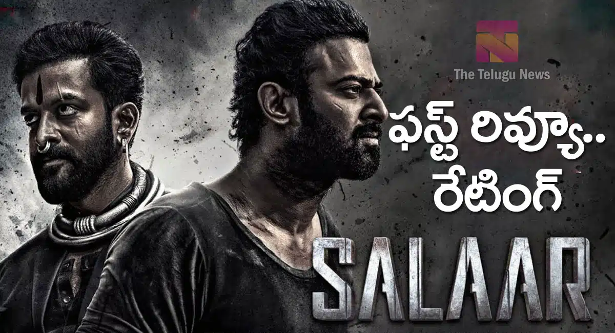 Salaar Part 1 Movie Review : ప్ర‌భాస్‌ స‌లార్ మూవీ ఫ‌స్ట్ రివ్యూ అండ్ రేటింగ్‌..!