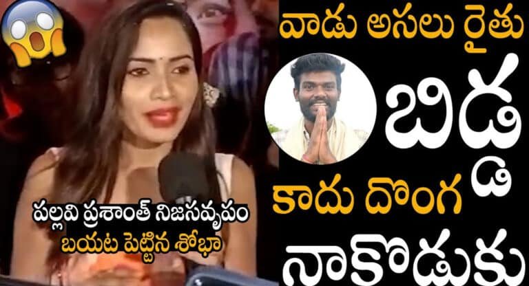 Shobha shetty : రైతు బిడ్డ పల్లవి ప్రశాంత్ నిజస్వరూపం బయటపెట్టిన శోభా శెట్టి..!