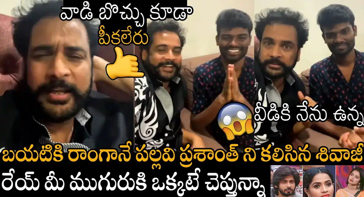 Shivaji : బయటికి రాగానే పల్లవి ప్రశాంత్ ని కలిసిన శివాజీ .. ఆ ముగ్గురికి స్ట్రాంగ్ వార్నింగ్..!