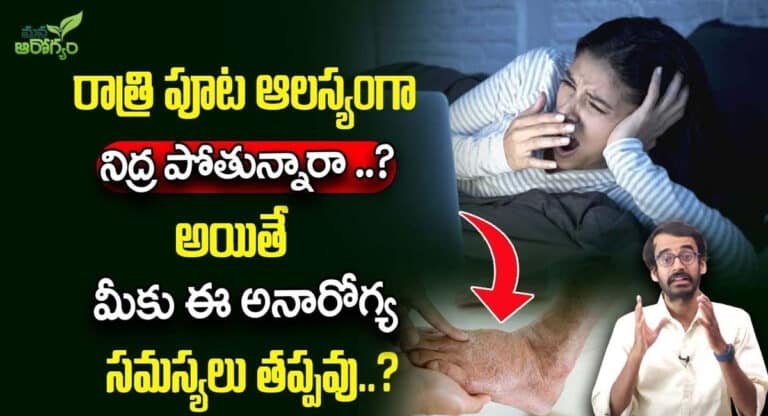 Sleeping : రాత్రిపూట ఆలస్యంగా నిద్రపోతున్నారా.? అయితే ఈ అనారోగ్యాల ముప్పు తప్పదు..!