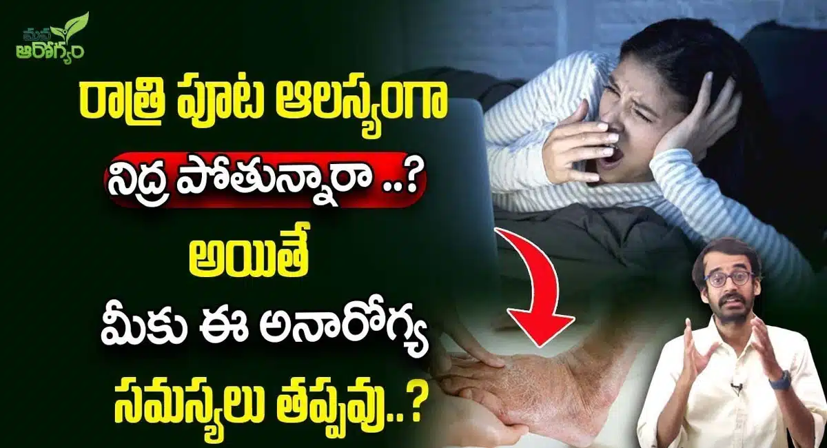 Sleeping : రాత్రిపూట ఆలస్యంగా నిద్రపోతున్నారా.? అయితే ఈ అనారోగ్యాల ముప్పు తప్పదు..!