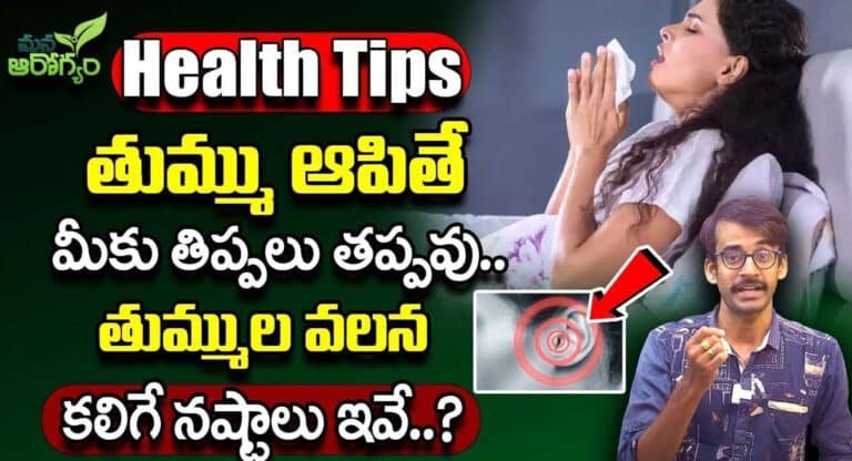 Sneezing : తుమ్ములు ఆపితే మీకు తిప్పలు తప్పవు.. తుమ్ముల వలన కలిగే నష్టాలు ఇవే…!