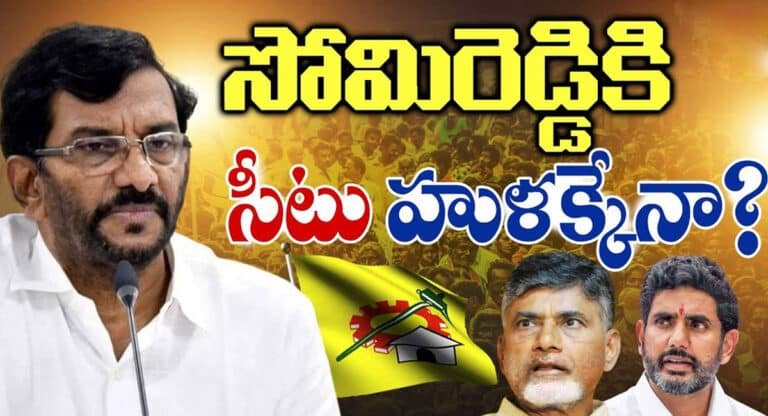 Somireddy : సోమిరెడ్డికి టికెట్ ఉందా లేదా ..?? టీడీపీ ప్లాన్ ఏంటి..??