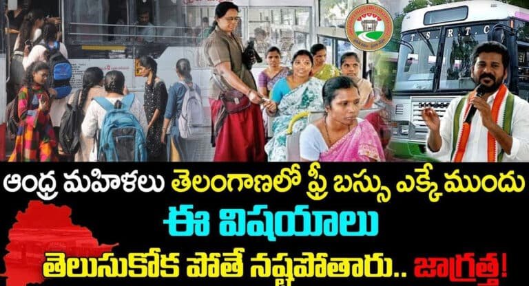 TS Free Bus : ఆంధ్ర మహిళలు తెలంగాణలో ఫ్రీ బస్సు ఎక్కే ముందు ఈ విషయాలు తెలుసుకోకపోతే నష్టపోతారు…!