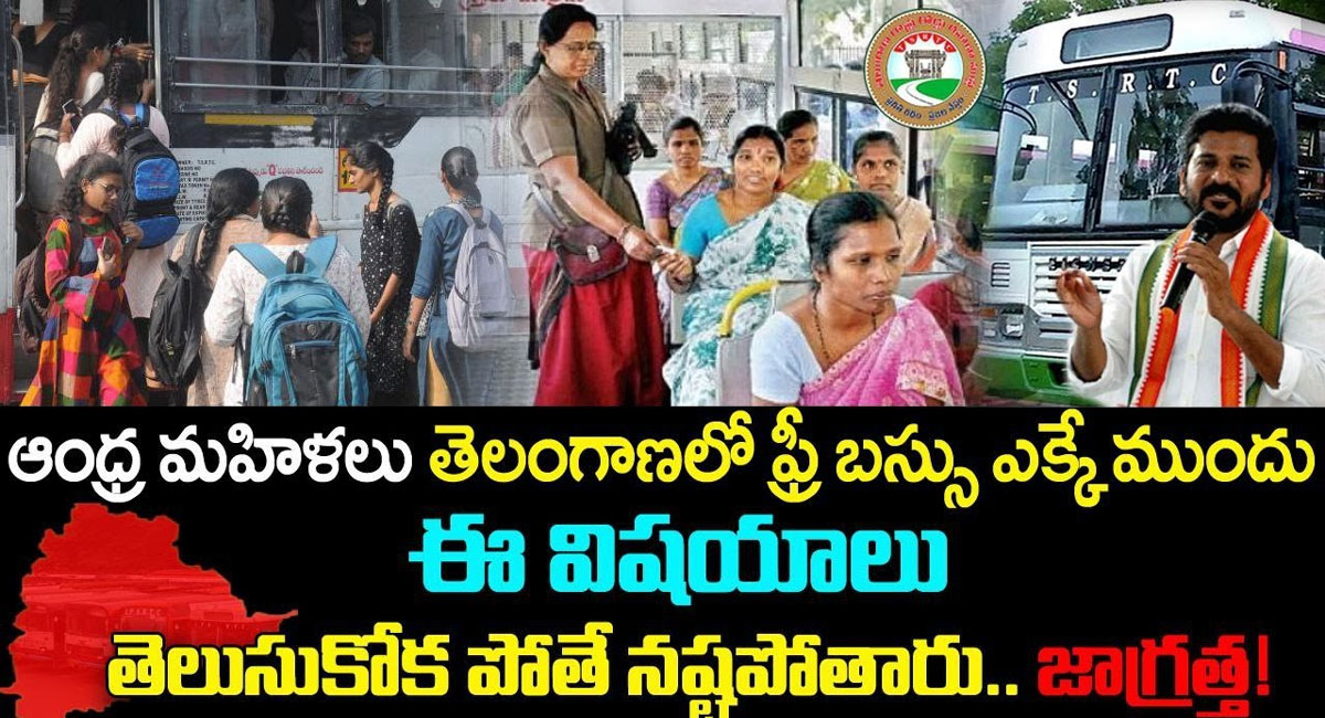 TS Free Bus : ఆంధ్ర మహిళలు తెలంగాణలో ఫ్రీ బస్సు ఎక్కే ముందు ఈ విషయాలు తెలుసుకోకపోతే నష్టపోతారు…!