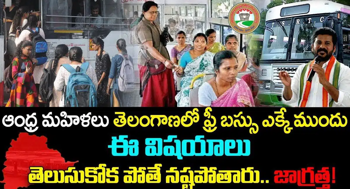 TS Free Bus : ఆంధ్ర మహిళలు తెలంగాణలో ఫ్రీ బస్సు ఎక్కే ముందు ఈ విషయాలు తెలుసుకోకపోతే నష్టపోతారు...!