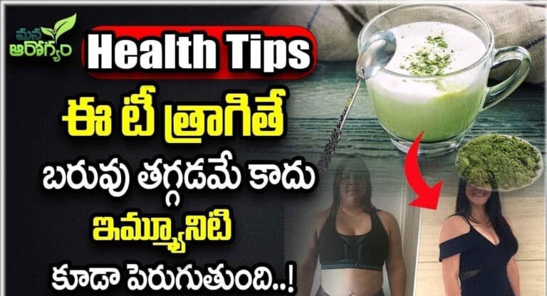 Tea : ఈ టీ త్రాగితే బరువు తగ్గడమే కాదు ఇమ్యూనిటీ కూడా పెరుగుతుంది…!