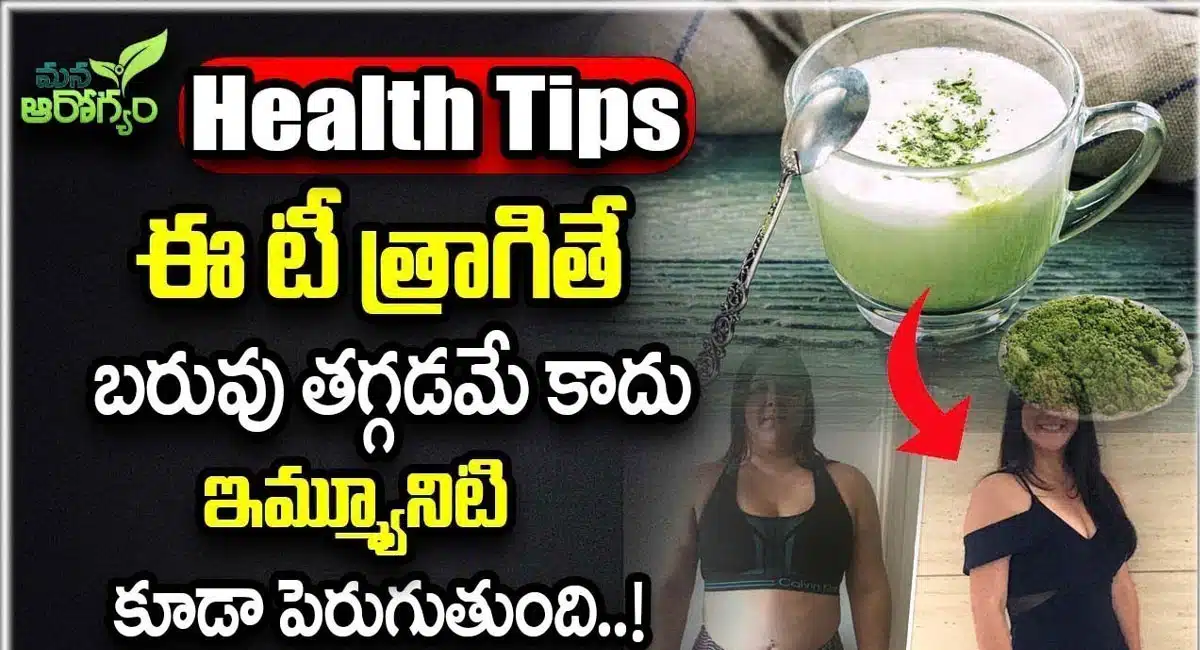 Tea : ఈ టీ త్రాగితే బరువు తగ్గడమే కాదు ఇమ్యూనిటీ కూడా పెరుగుతుంది...!