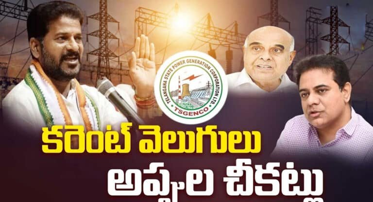 Telangana Power :  24 గంటల కరెంటు వెనుక ఉన్న అప్పుల చీకట్లు నష్టాలు ఇవే ..!