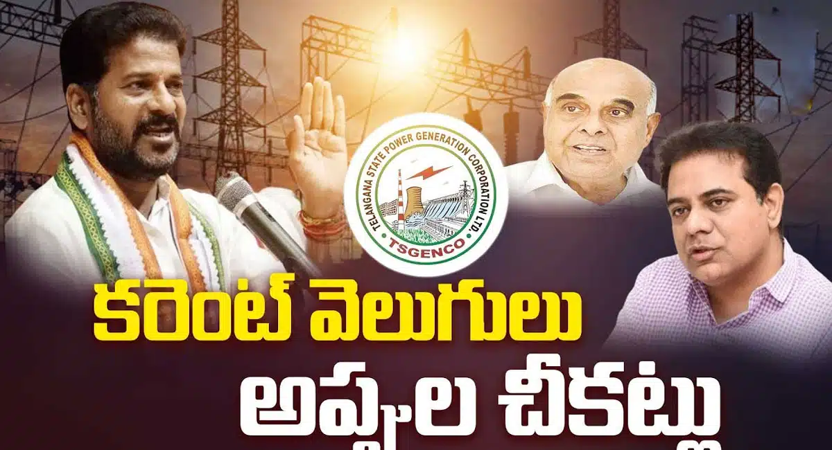 Telangana Power : 24 గంటల కరెంటు వెనుక ఉన్న అప్పుల చీకట్లు నష్టాలు ఇవే ..!