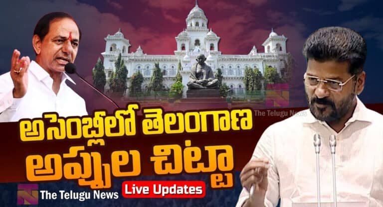 Telangana Assembly LIVE Updates : అసెంబ్లీలో తెలంగాణ అప్పుల చిట్టా.. లైవ్ అప్‌డేట్స్‌..!