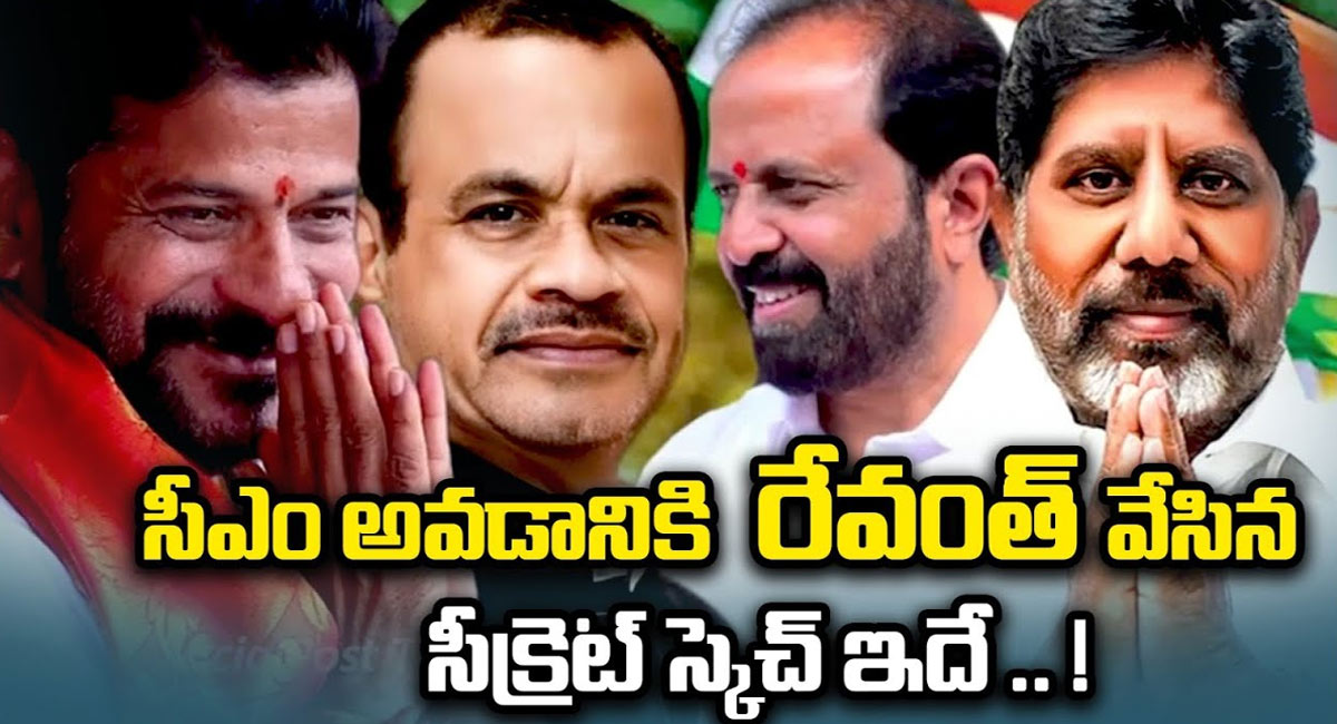 Revanth Reddy : సీఎం అవ్వడానికి రేవంత్ రెడ్డి వేసిన సీక్రెట్ స్కెచ్ ఇదే ..!!