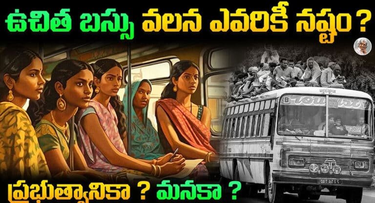 Tsrtc Free Bus : ఉచిత బస్సు ప్రయాణం ఎవరికి నష్టం .. ప్రభుత్వానికా..? మనకా..?