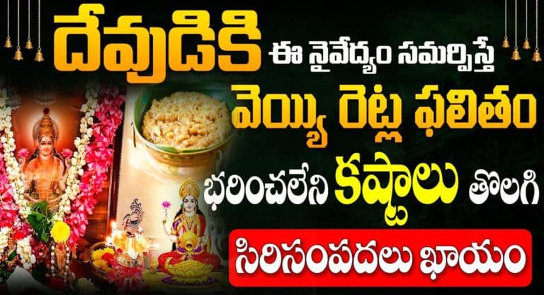 Bhakthi Samacharam : దేవుడికి ఈ నైవేద్యం సమర్పిస్తే 1000 రెట్లు ఫలితం…