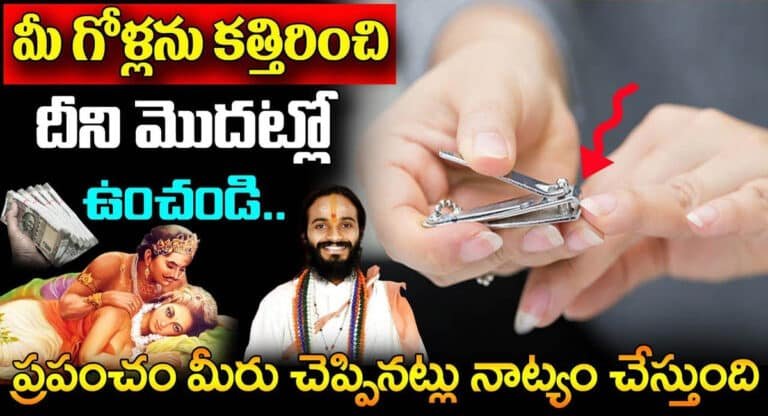 Nails Cutting : మీ గోళ్లను కత్తిరించి దీని మొదట్లో ఉంచండి.. ప్రపంచం మొత్తం మీరు చెప్పినట్లు నాట్యం చేస్తుంది…