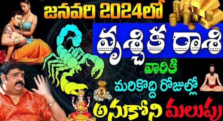 Vrischika Rashi : జనవరి 2024లో వృశ్చిక రాశి వారికి మరికొద్ది రోజులలో అనుకోని మలుపులు…!