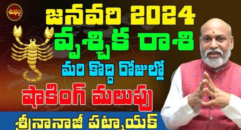 Vruchika Rashi : జనవరి 2024 వృశ్చిక రాశి వారికి మరి కొద్ది రోజుల్లో షాకింగ్ మలుపులు…!