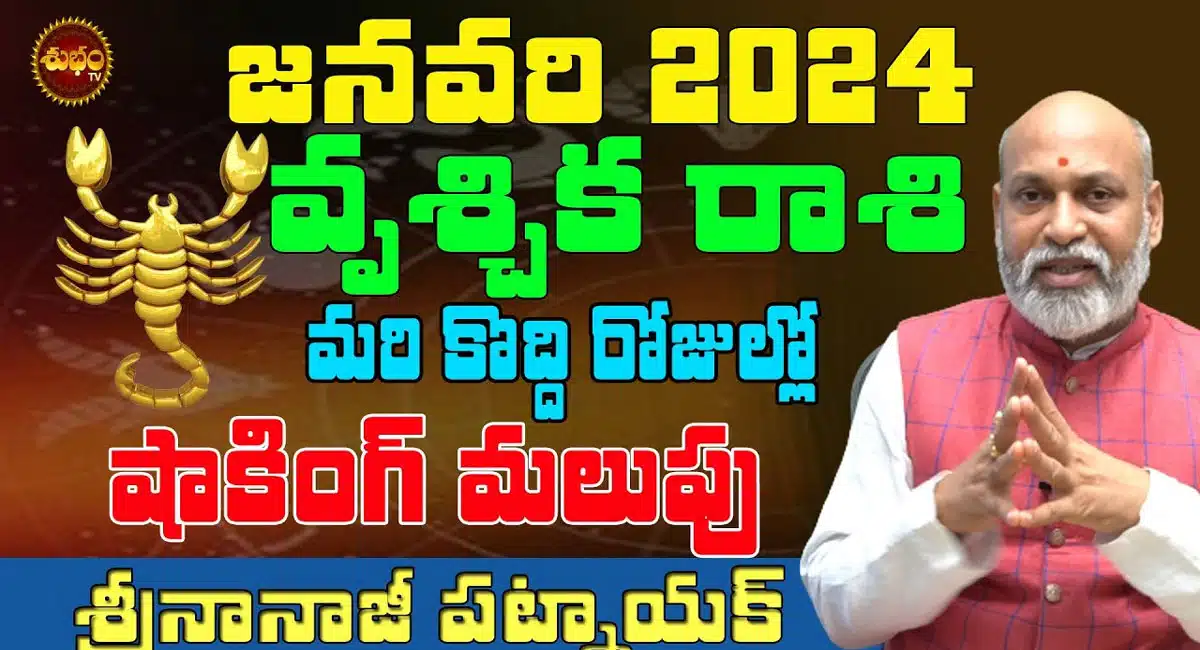 Vruchika Rashi : జనవరి 2024 వృశ్చిక రాశి వారికి మరి కొద్ది రోజుల్లో షాకింగ్ మలుపులు...!