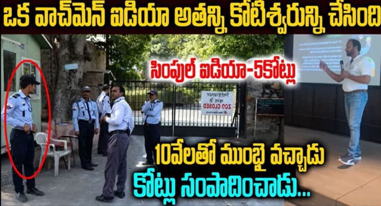 Watchman TO Millionaire : ఒక సింపుల్ ఐడియాతో కోటీశ్వరుడు అయినా వాచ్ మెన్.. ఇది కదా అసలైన విజయం..!