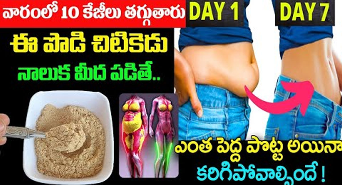 Weight Loss Remedy : ఈ పొడి చిటికెడు నాలుక మీద పడితే చాలు… వారంలో 10 కేజీల బరువు తగ్గుతారు…!