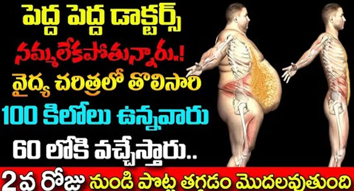 Weight Loss : పెద్ద పెద్ద డాక్టర్లు సైతం నమ్మలేకపోతున్నారు.! 100 కిలోలు ఉన్నవారు 60 కిలోలకి వచ్చేస్తారు...!