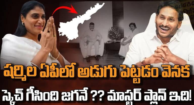 YS Jaganmohan Reddy : ఏపీ రాజకీయాలలోకి వై.యస్.షర్మిల … దీని వెనుక వై.యస్.జగన్మోహన్ రెడ్డి మాస్టర్ ప్లాన్..!