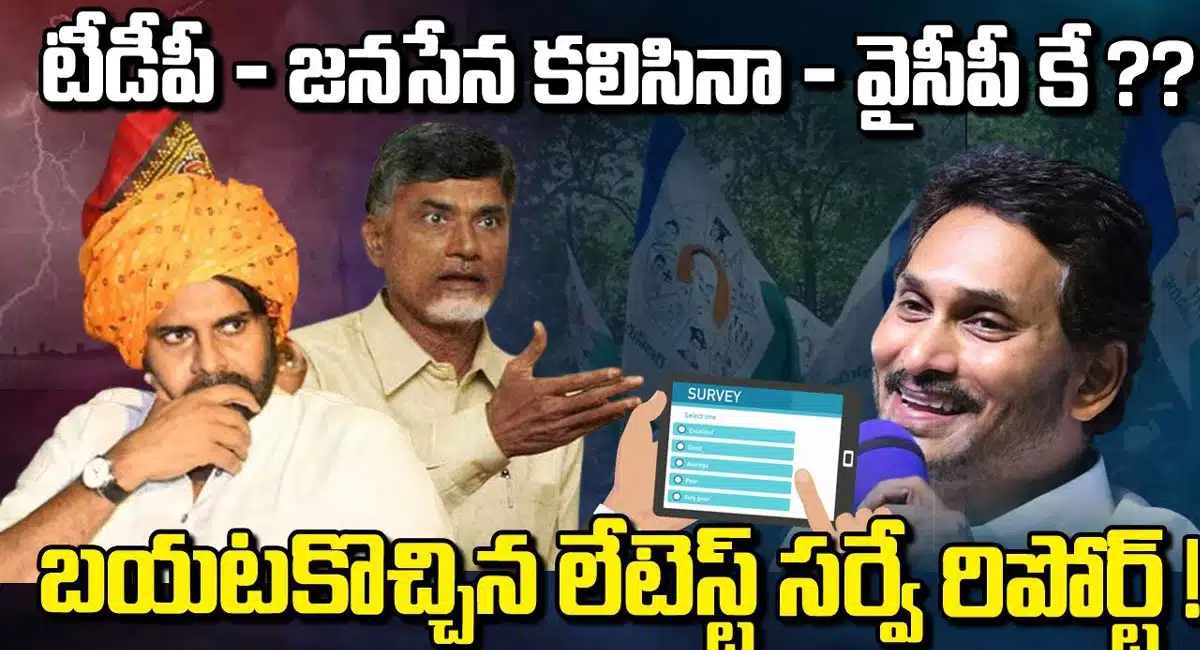 YSRCP టీడీపీ-జనసేన కలిసినా వైసీపీ నే గెలుస్తుంది .. బయటికి వచ్చిన లేటెస్ట్ సర్వే రిపోర్ట్..!!