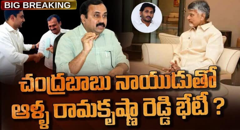 Alla Ramakrishna Reddy – Chandrababu : చంద్రబాబును కలిసిన ఆళ్ల రామకృష్ణారెడ్డి? మంగళగిరి నుంచి టికెట్ రానుందా?