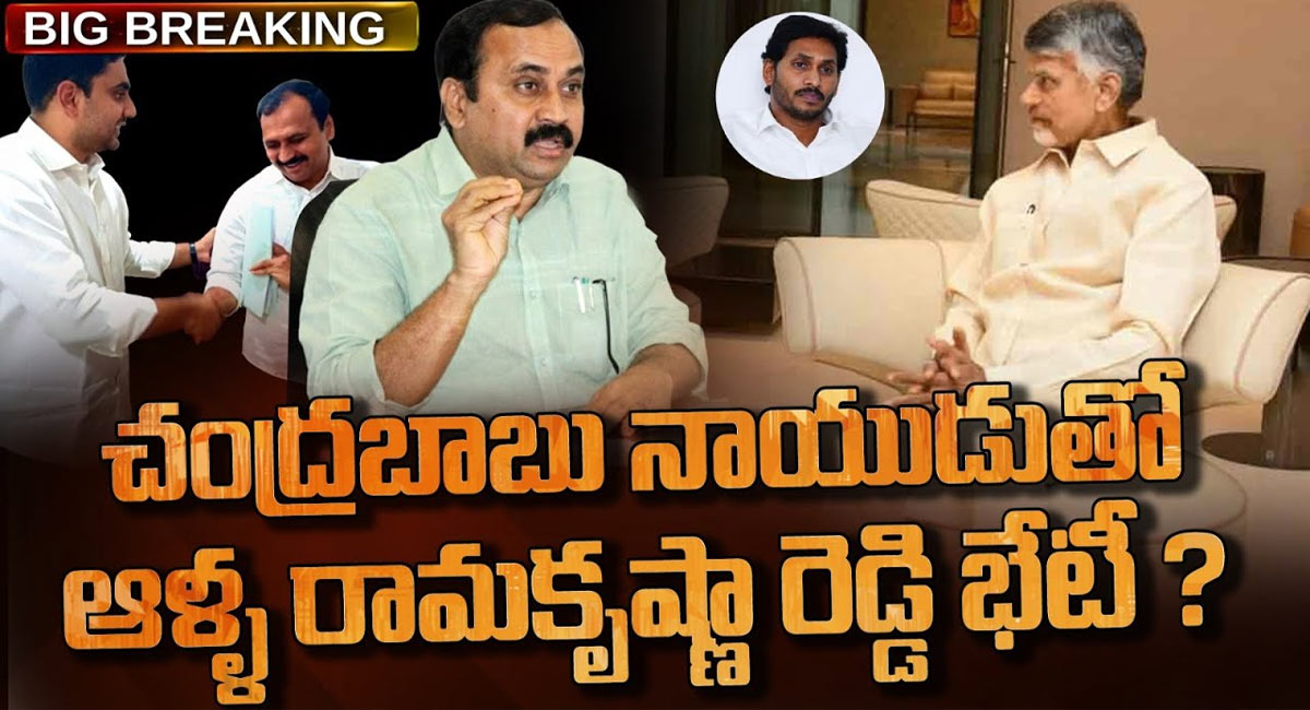 Alla Ramakrishna Reddy – Chandrababu : చంద్రబాబును కలిసిన ఆళ్ల రామకృష్ణారెడ్డి? మంగళగిరి నుంచి టికెట్ రానుందా?