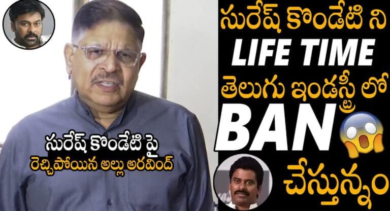 Allu Aravind : నువ్వు ఎవడ్రా.. ఇండస్ట్రీలో ఇలాంటి వాడు అస్సలు ఉండొద్దు.. సురేష్ కొండేటికి అల్లు అరవింద్ మాస్ వార్నింగ్ అదుర్స్
