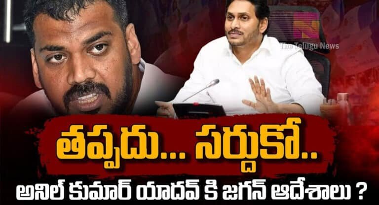 Anil kumar yadav : నెల్లూరు నుంచి అనిల్ కుమార్ యాదవ్ కి టికెట్ క్యాన్సిల్ .. సర్దుకోక తప్పదు అంటున్న వై.యస్.జగన్మోహన్ రెడ్డి..!