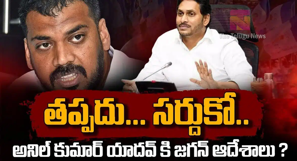 Anil kumar yadav : నెల్లూరు నుంచి అనిల్ కుమార్ యాదవ్ కి టికెట్ క్యాన్సిల్ .. సర్దుకోక తప్పదు అంటున్న వై.యస్.జగన్మోహన్ రెడ్డి..!