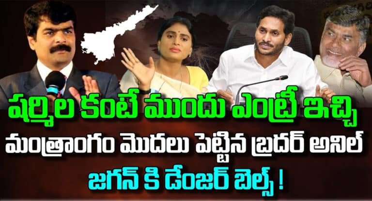 Brother Anil Kumar : వైఎస్ షర్మిల కంటే ముందే ఏపీ రాజకీయాల్లోకి బ్రదర్ అనిల్ కుమార్ ఎంట్రీ..!