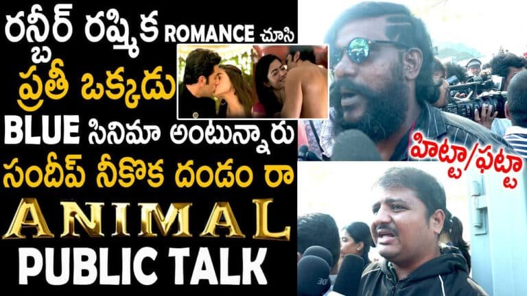 Animal Movie Public Talk : యానిమల్ మూవీ ప‌బ్లిక్ టాక్‌..  రన్ బీర్ – రష్మికతో ఆ సిమా తీశావా ఏంటి సందీప్ అంటున్న ఫ్యాన్స్‌..!