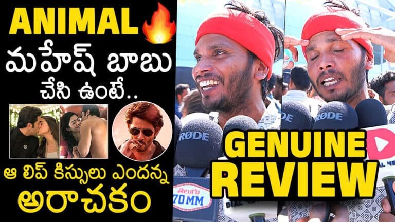 Animal Movie Public Talk : యానిమల్ సినిమా మహేష్ బాబు చేసి ఉంటే బాగుండేది ..!!