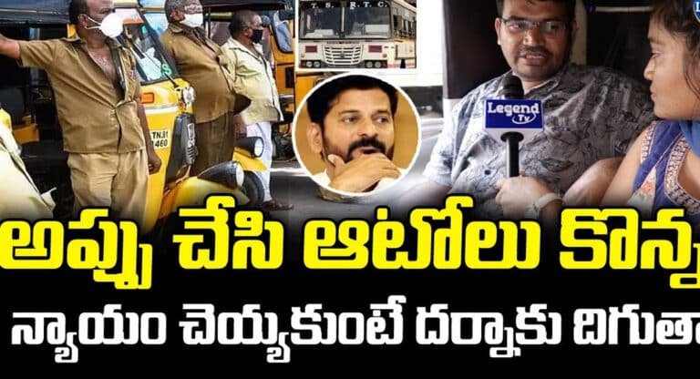 Auto Drivers : మా పొట్ట కొడుతున్నారు కదా.. మహిళలకు ఉచిత బస్సు పథకంపై ఆటో డ్రైవర్ల నిరసన
