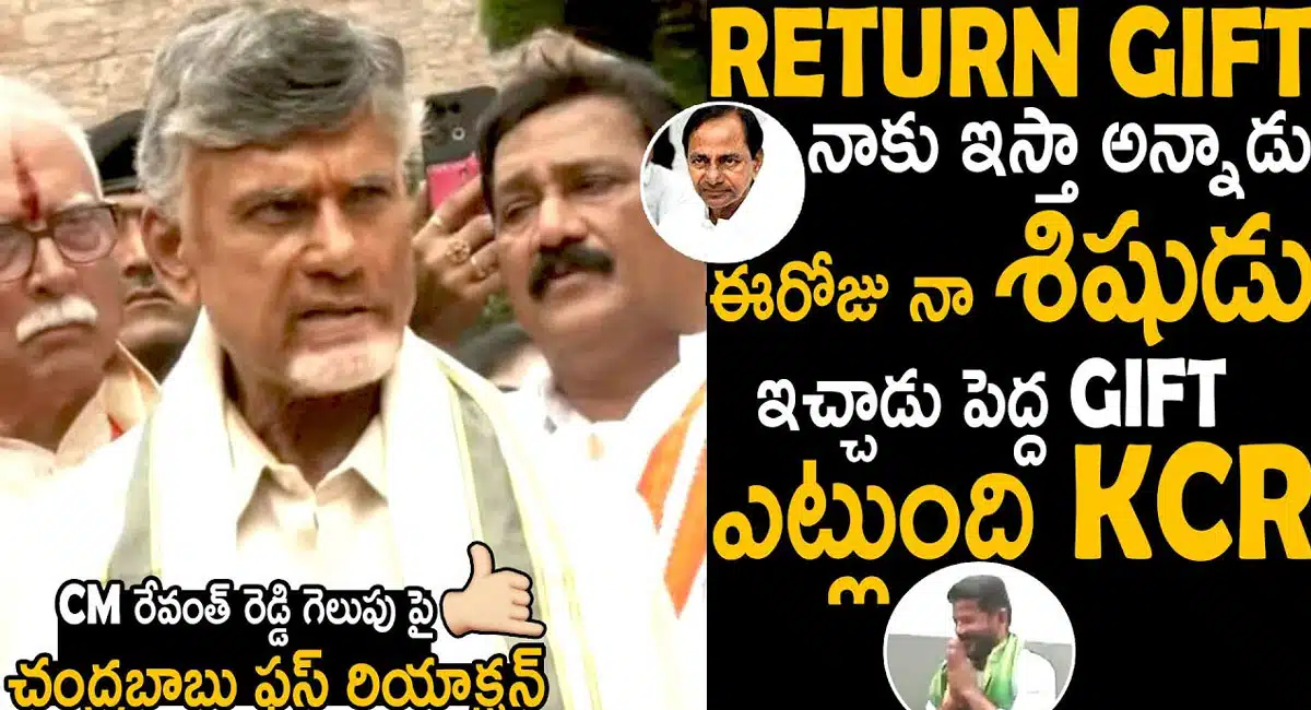 Chandra Babu Naidu : రేవంత్ రెడ్డి గెలుపు పై చంద్రబాబు రియాక్షన్ ఇదే..!